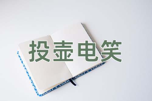 成语投壶电笑