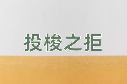 成语投梭之拒