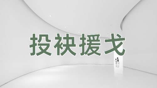 成语投袂援戈