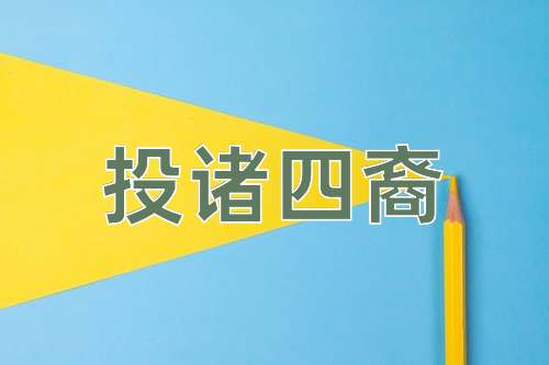 成语投诸四裔
