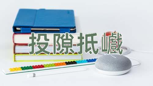 成语投隙抵巇