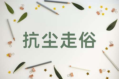 成语抗尘走俗