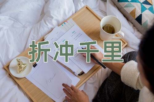 成语折冲千里