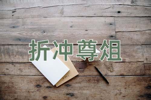 成语折冲尊俎
