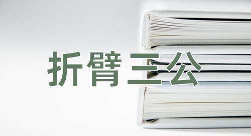 成语折臂三公
