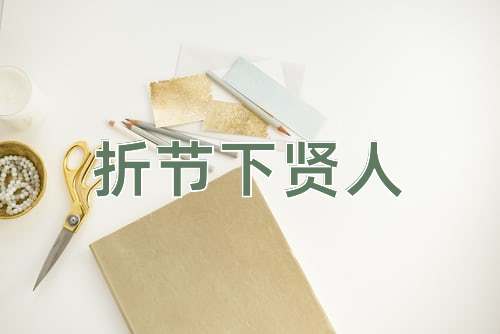 成语折节下贤人