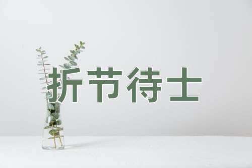 成语折节待士