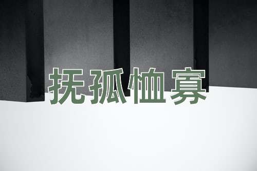 成语抚孤恤寡