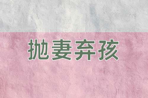 成语抛妻弃孩