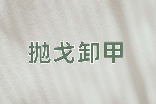 成语抛戈卸甲