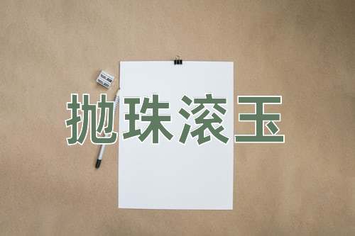 成语抛珠滚玉