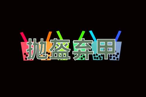 成语抛盔弃甲