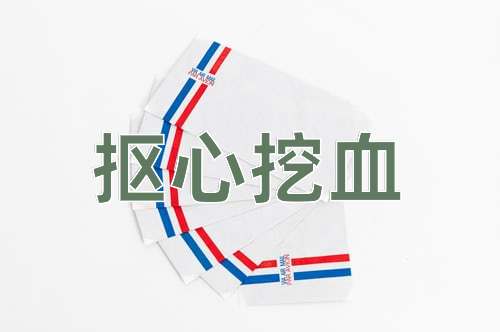 成语抠心挖血