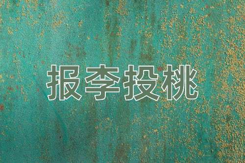 成语报李投桃