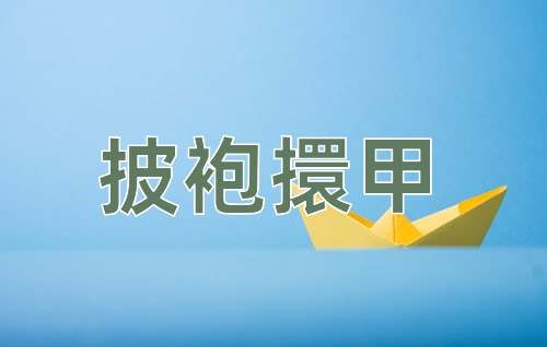 成语披袍擐甲