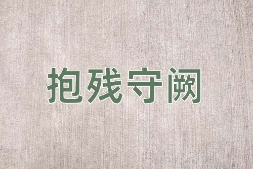 成语抱残守阙