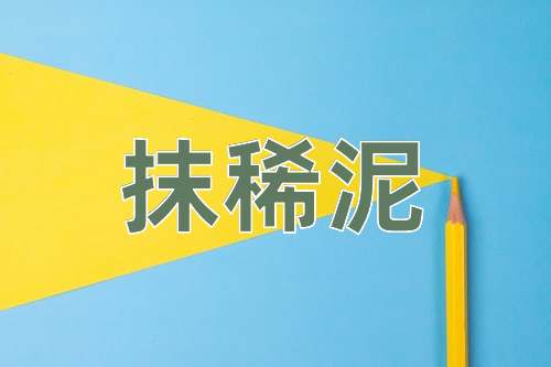 成语抹稀泥