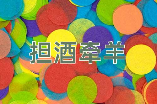 成语担酒牵羊