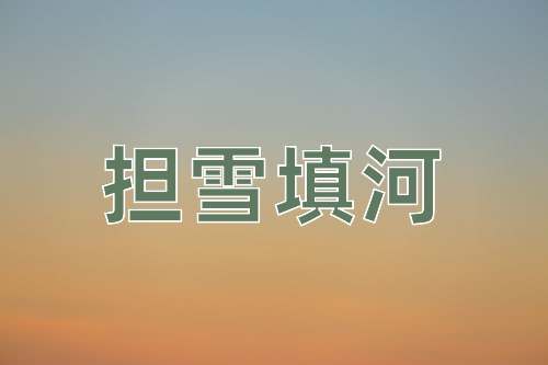 成语担雪填河