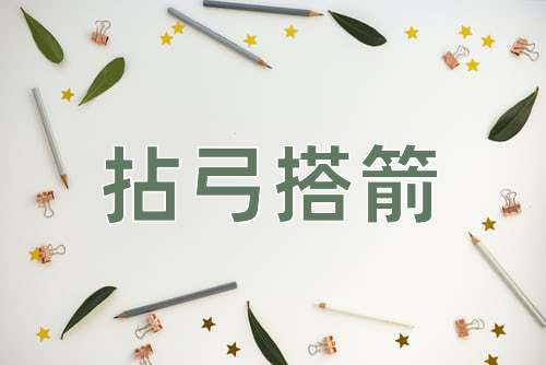 成语拈弓搭箭