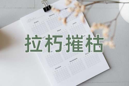 成语拉朽摧枯