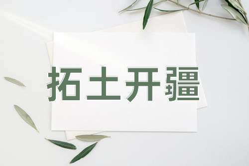 成语拓土开疆