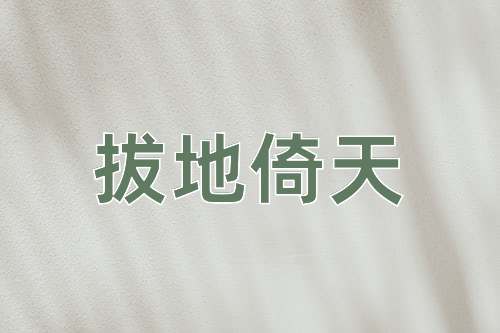 成语拔地倚天