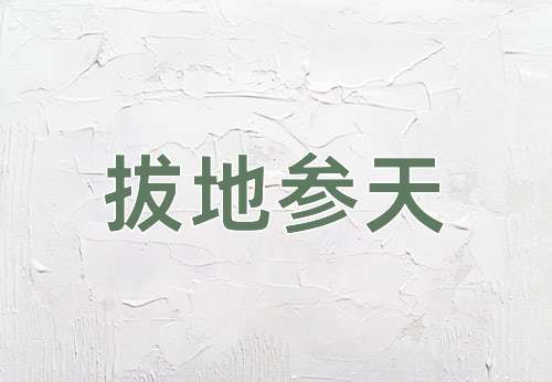 成语拔地参天