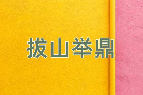 成语拔山举鼎