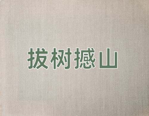 成语拔树撼山