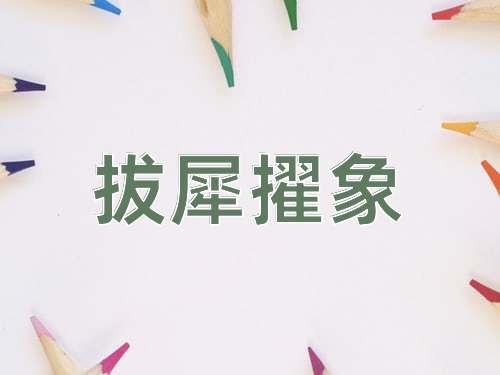 成语拔犀擢象