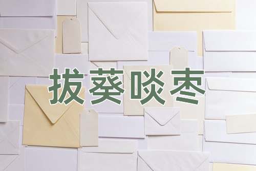 成语拔葵啖枣