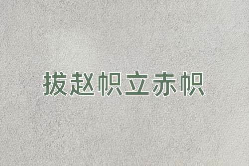 成语拔赵帜立赤帜