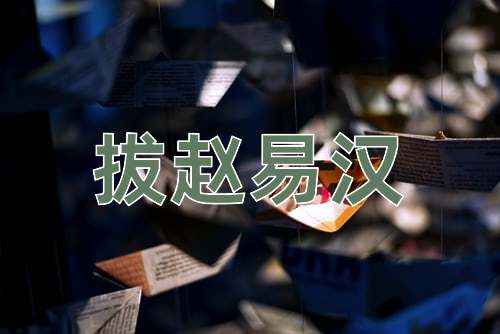 成语拔赵易汉