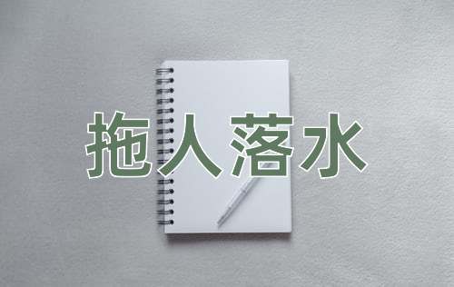 成语拖人落水