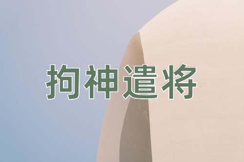 成语拘神遣将