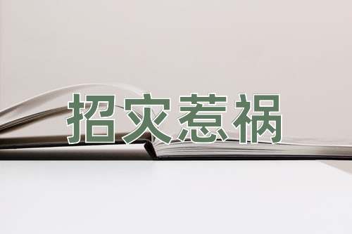 成语招灾惹祸