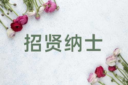 成语招贤纳士