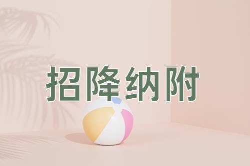 成语招降纳附