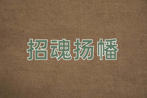成语招魂扬幡
