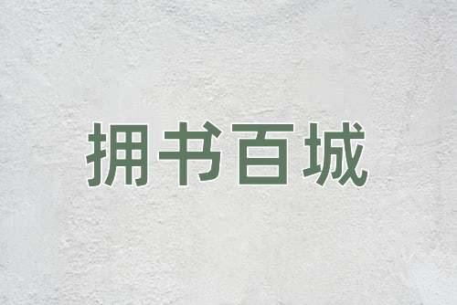 成语拥书百城