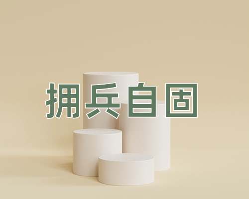 成语拥兵自固