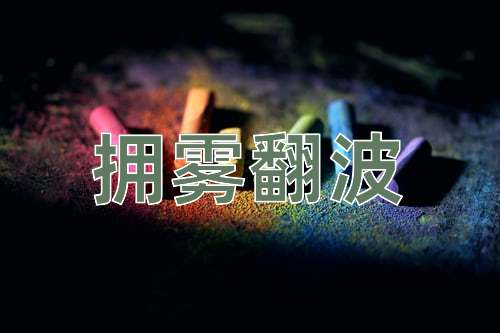成语拥雾翻波