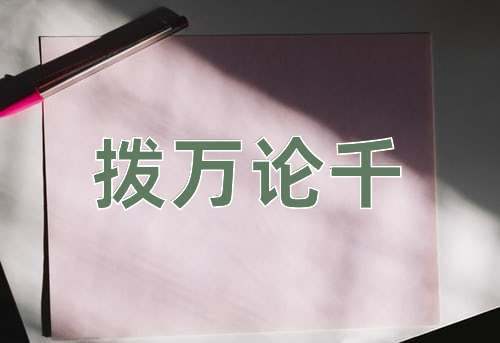 成语拨万论千