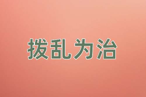 成语拨乱为治