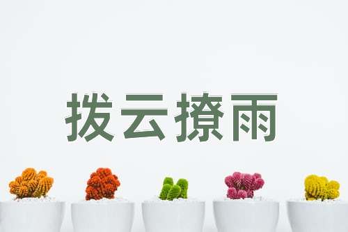 成语拨云撩雨