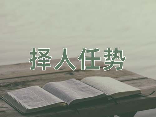 成语择人任势