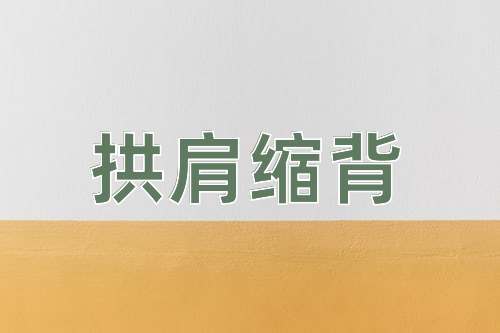 成语拱肩缩背