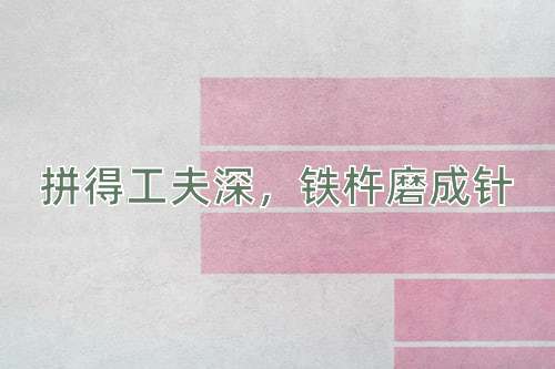 成语拼得工夫深，铁杵磨成针