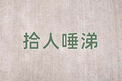 成语拾人唾涕